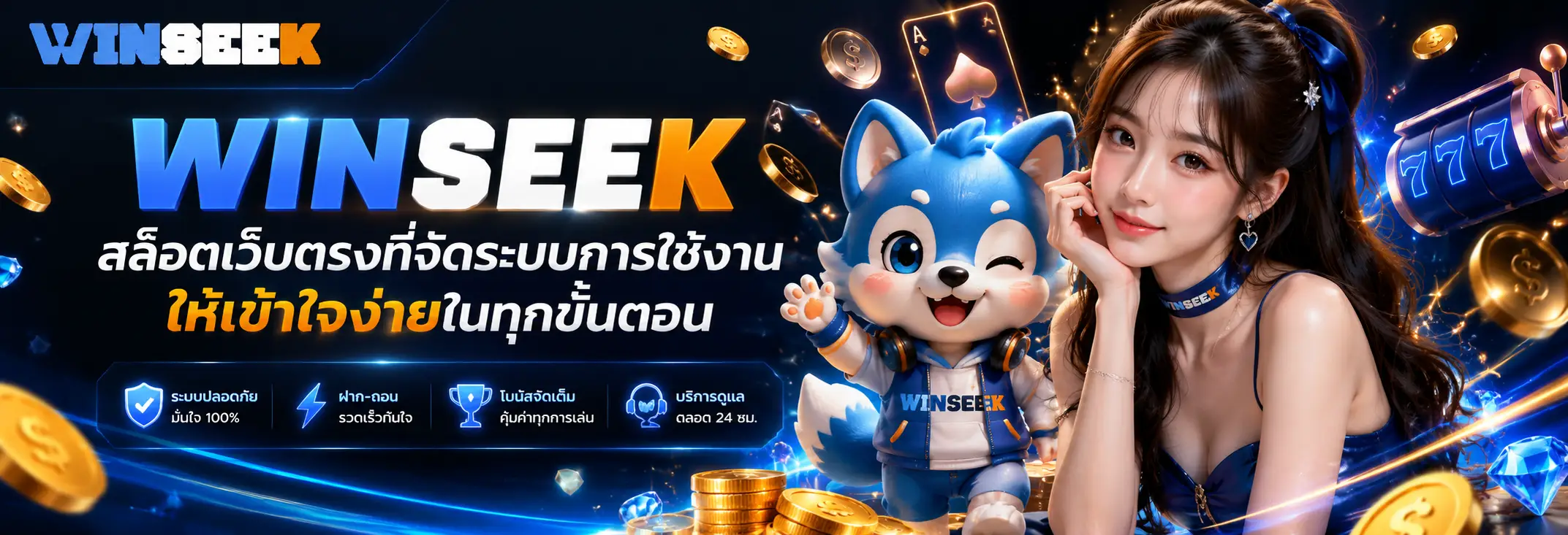 WINSEEK สล็อตเว็บตรงที่จัดระบบการใช้งานให้เข้าใจง่ายในทุกขั้นตอน