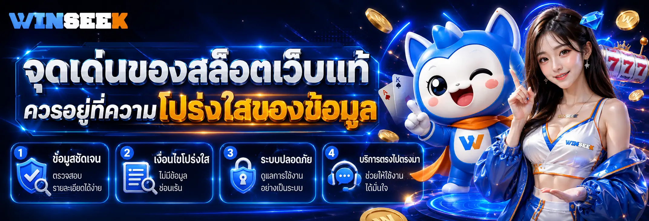 จุดเด่นของสล็อตเว็บแท้ควรอยู่ที่ความโปร่งใสของข้อมูล