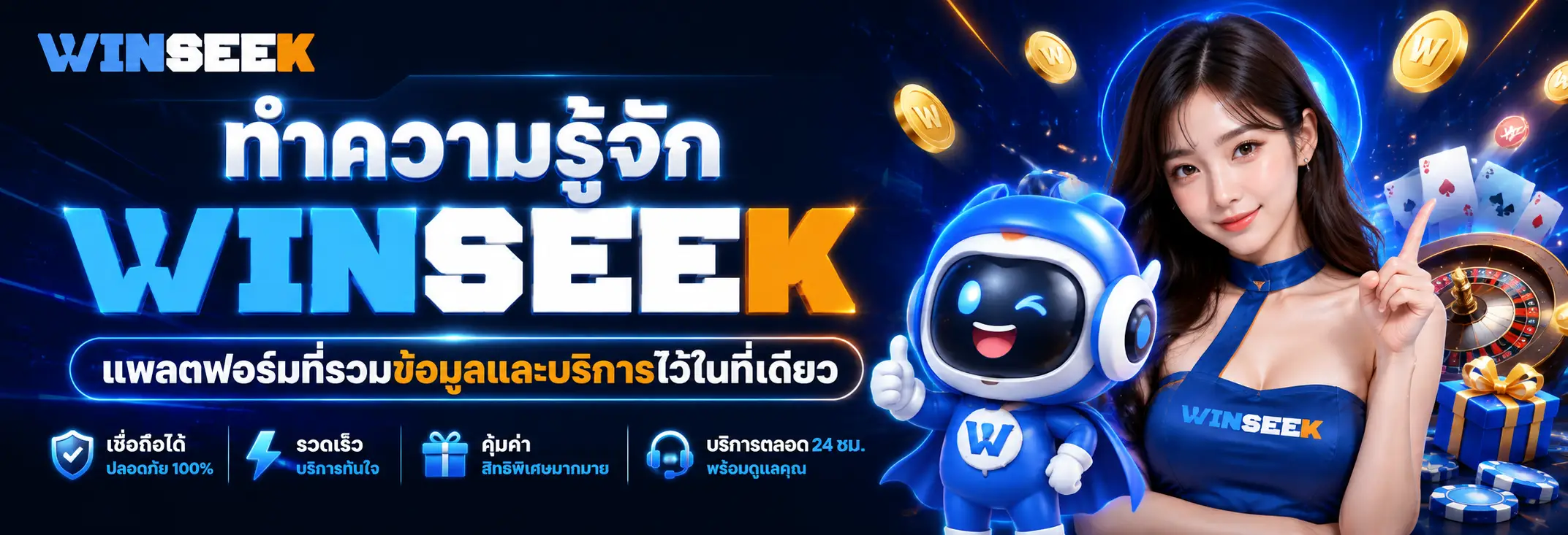 ทำความรู้จัก WINSEEK แพลตฟอร์มที่รวมข้อมูลและบริการไว้ในที่เดียว