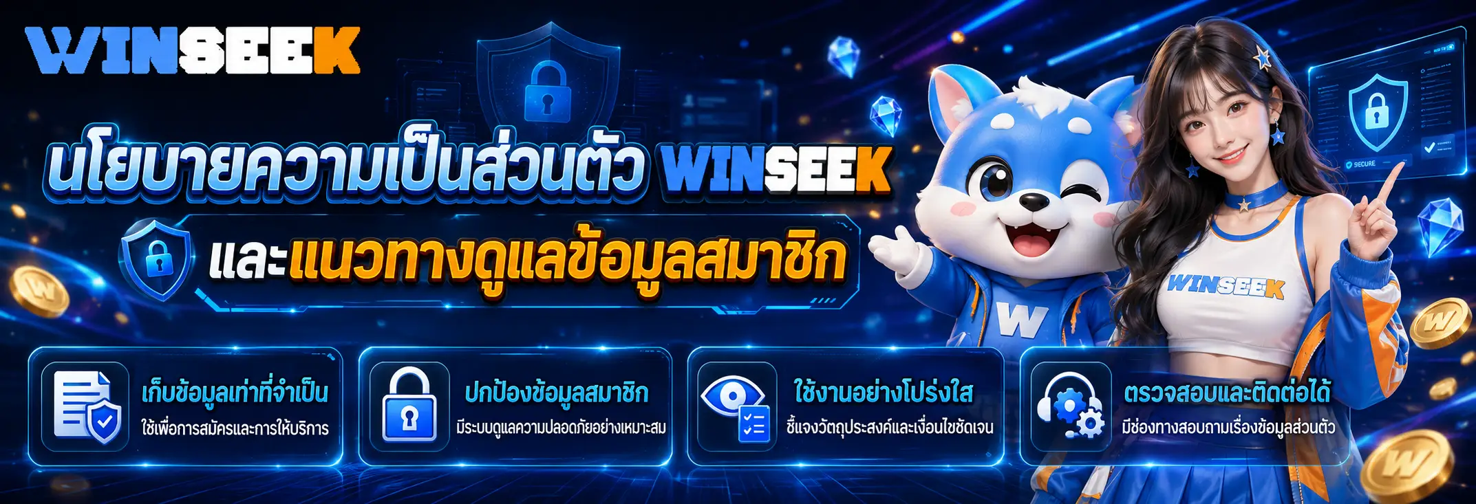 นโยบายความเป็นส่วนตัว WINSEEK และแนวทางดูแลข้อมูลสมาชิก