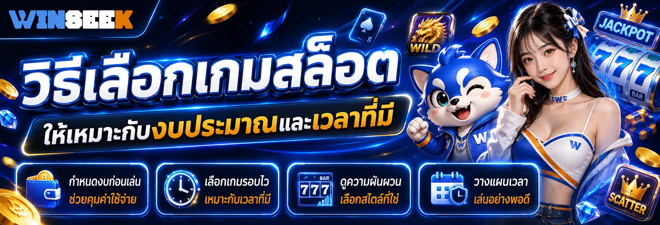 วิธีเลือกเกมสล็อตให้เหมาะกับงบประมาณและเวลาที่มี