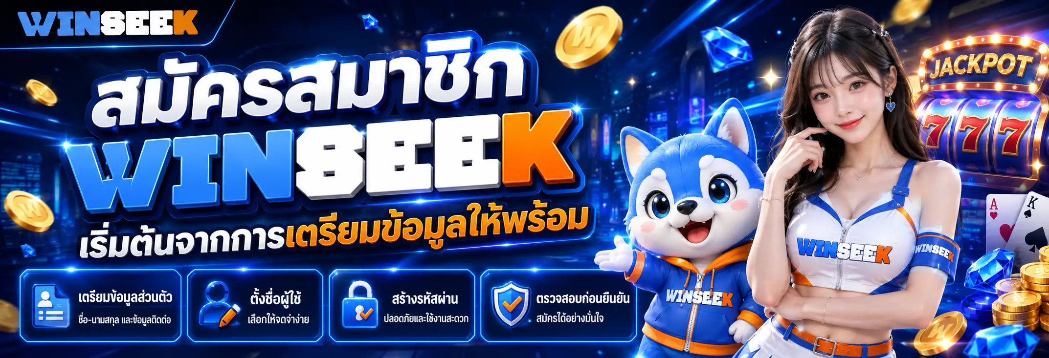 สมัครสมาชิก เริ่มต้นจากการเตรียมข้อมูลให้พร้อม