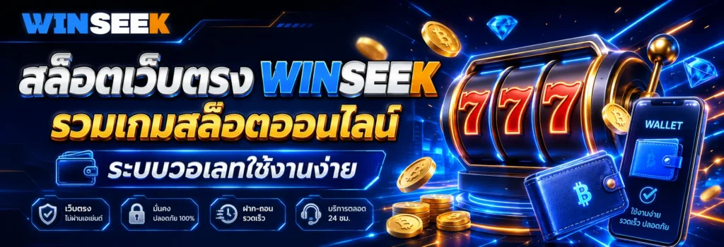 สล็อตเว็บตรง WINSEEK รวมเกมสล็อตออนไลน์ ระบบวอเลทใช้งานง่าย