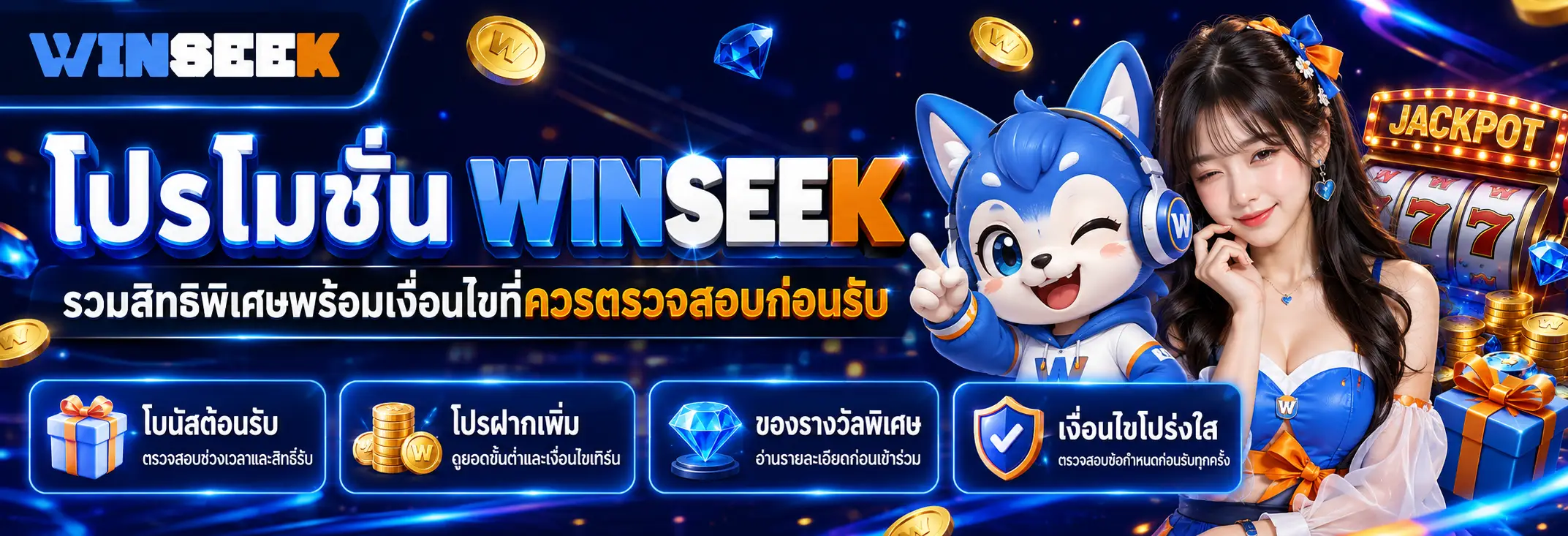 โปรโมชั่น WINSEEK รวมสิทธิพิเศษพร้อมเงื่อนไขที่ควรตรวจสอบก่อนรับ